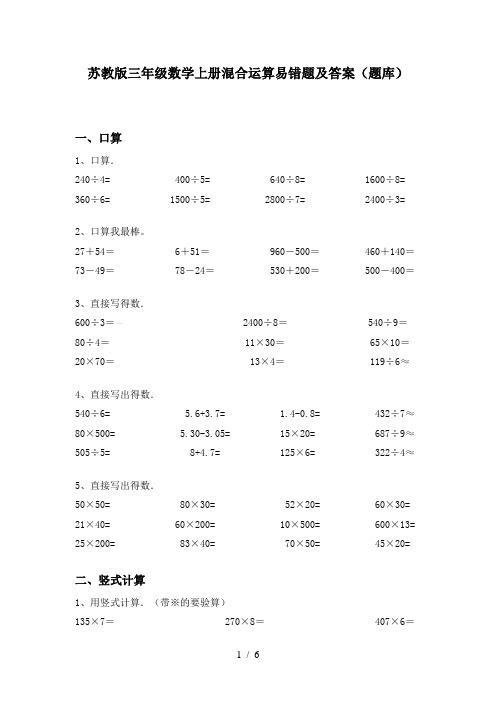 苏教版三年级数学上册混合运算易错题及答案(题库)