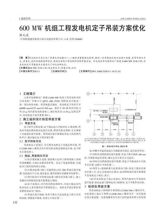 600 MW机组工程发电机定子吊装方案优化