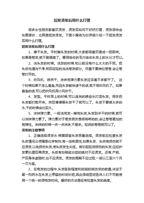 短发烫发后用什么打理