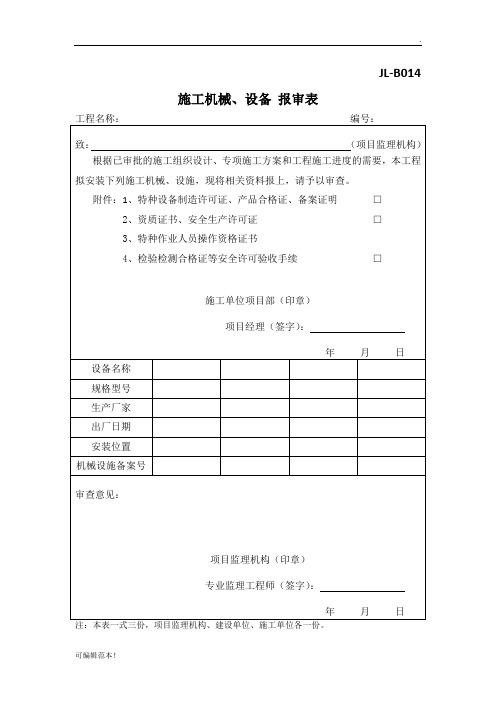 施工机械设施报审表