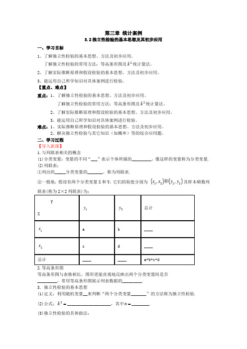 高中数学《独立性检验的基本思想及其初步应用》导学案