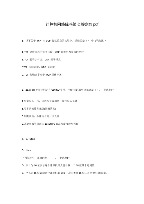 计算机网络陈鸣第七版答案pdf