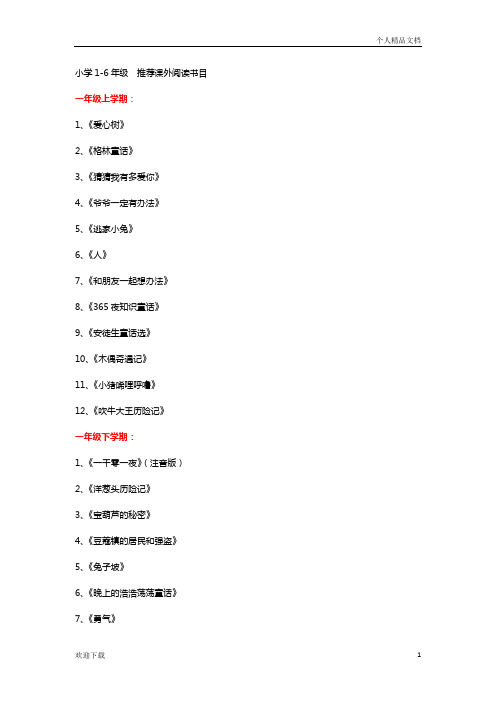 小学一至六年级课外阅读推荐书目