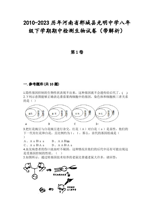 2010-2023历年河南省郸城县光明中学八年级下学期期中检测生物试卷(带解析)