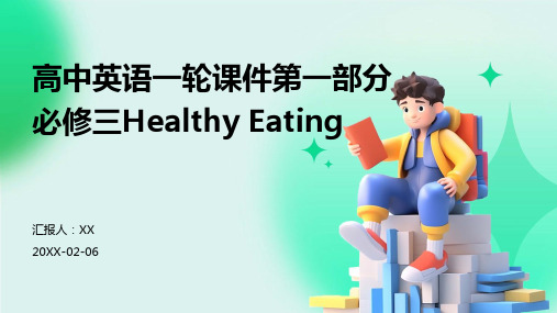 高中英语一轮课件第一部分必修三Healthy Eating