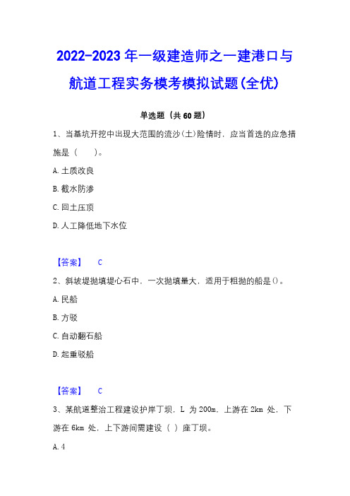 2022-2023年一级建造师之一建港口与航道工程实务模考模拟试题(全优)