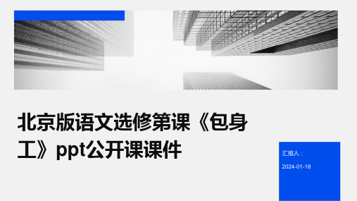 北京版语文选修第课《包身工》ppt公开课课件