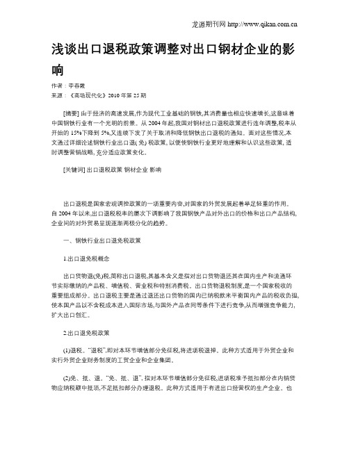 浅谈出口退税政策调整对出口钢材企业的影响