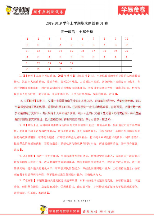 学易金卷：段考模拟君之2019学年高一政治上学期期末原创卷01卷(全解全析)