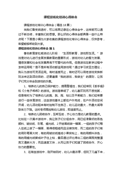 课程游戏化培训心得体会