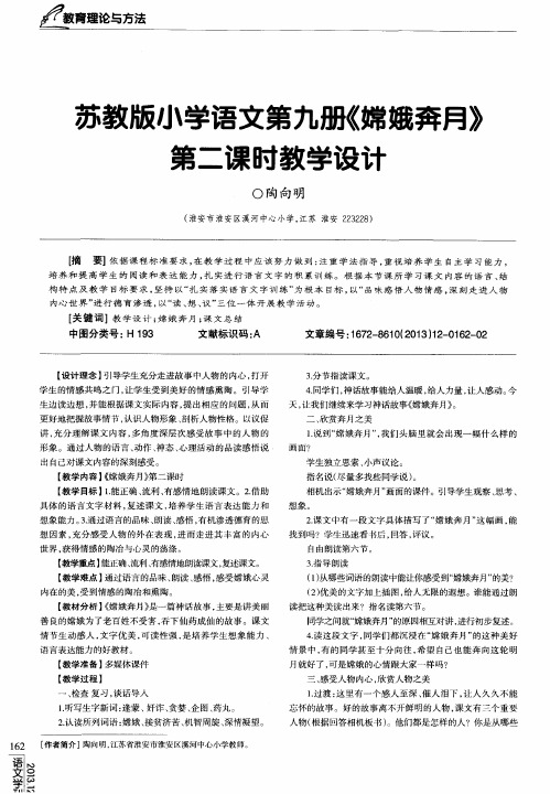 苏教版小学语文第九册《嫦娥奔月》第二课时教学设计