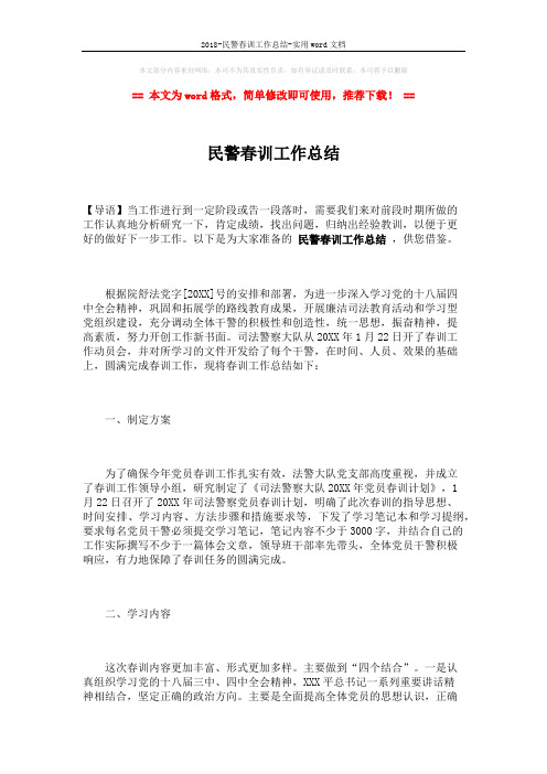 2018-民警春训工作总结-实用word文档 (3页)