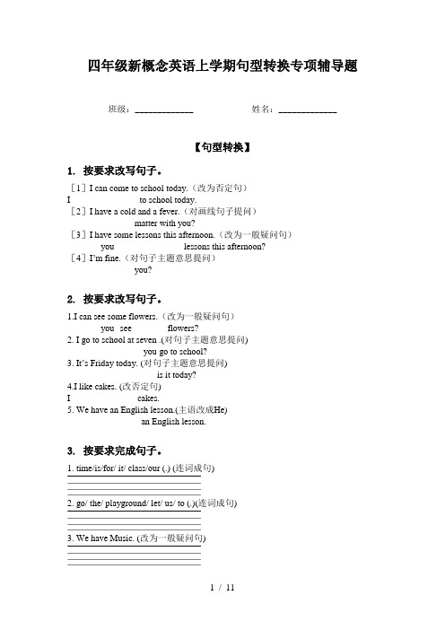 四年级新概念英语上学期句型转换专项辅导题