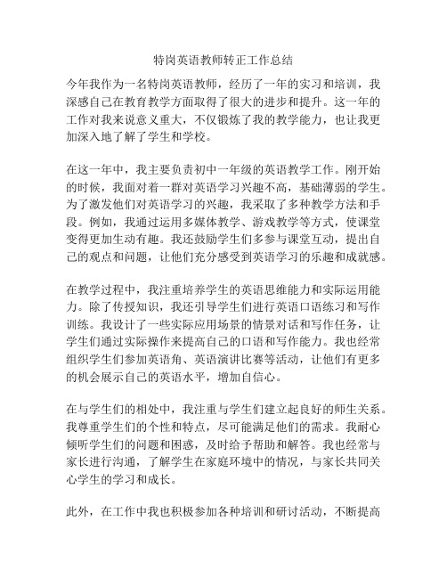 特岗英语教师转正工作总结