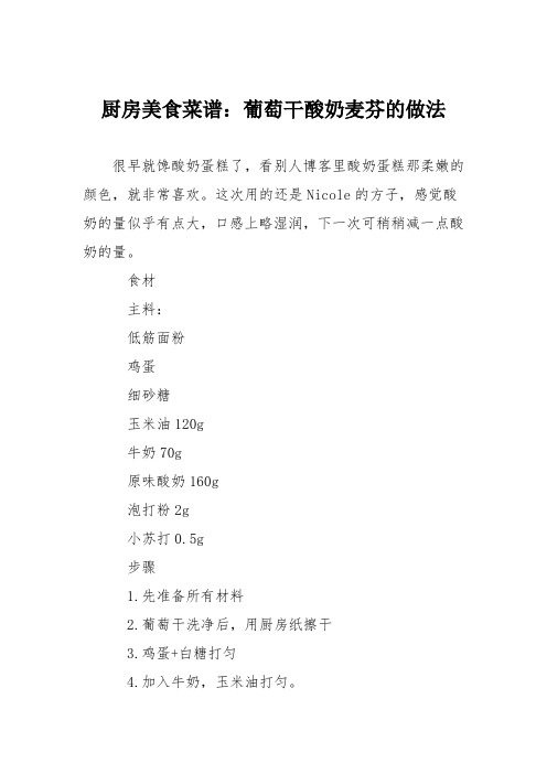 厨房美食菜谱:葡萄干酸奶麦芬的做法