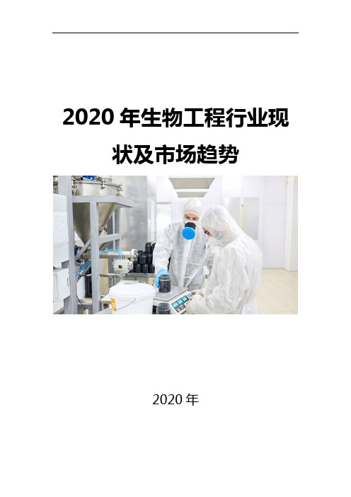 2020生物工程行业现状及市场趋势