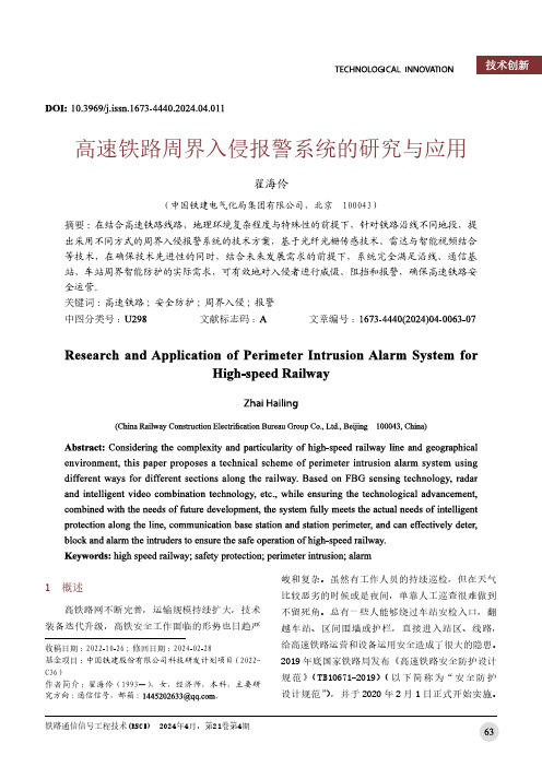 高速铁路周界入侵报警系统的研究与应用