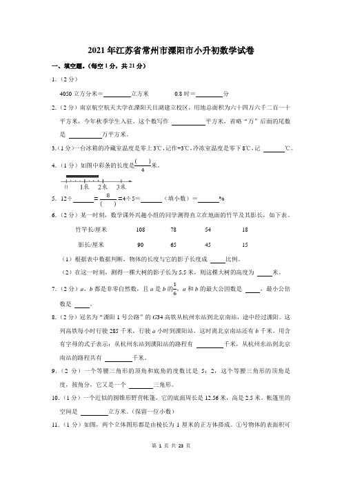 2021年江苏省常州市溧阳市小升初数学试卷及答案解析