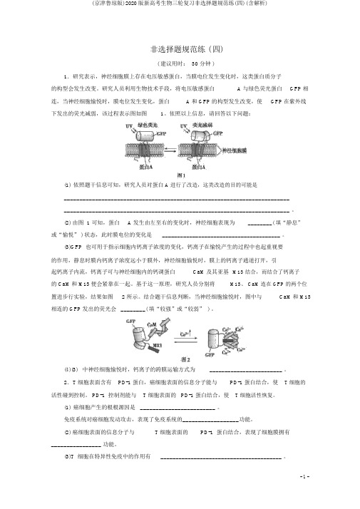 (京津鲁琼版)2020版新高考生物三轮复习非选择题规范练(四)(含解析)