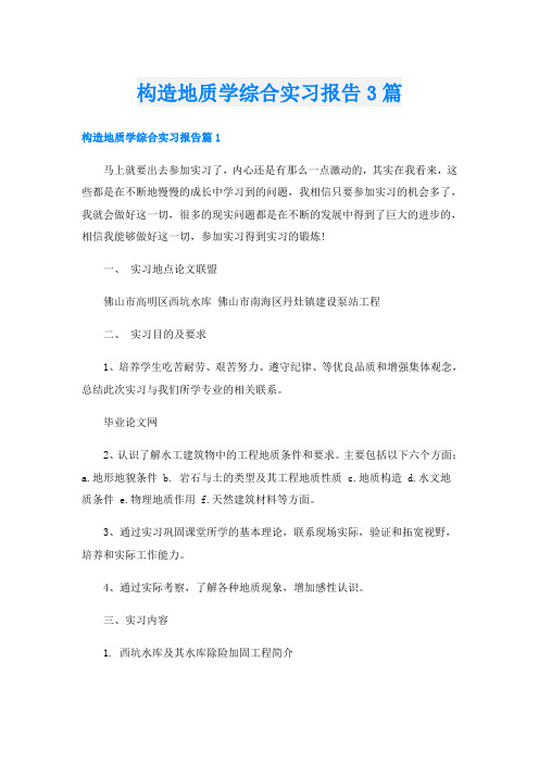 构造地质学综合实习报告3篇