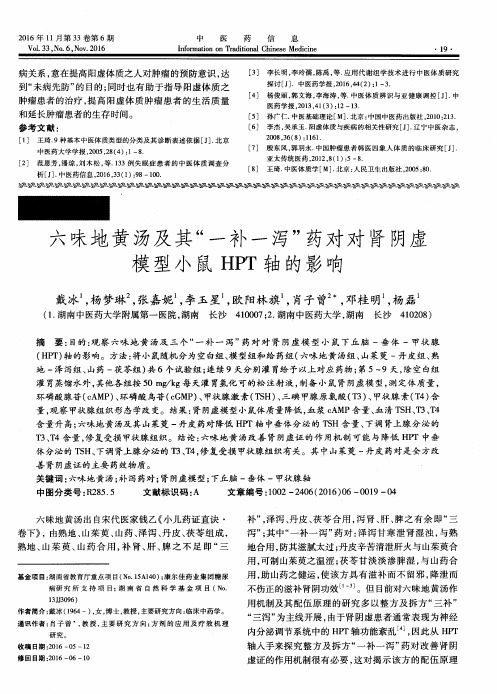 六味地黄汤及其“一补一泻”药对对肾阴虚模型小鼠HPT轴的影响