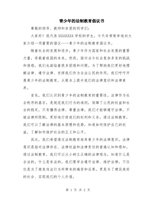 青少年的法制教育倡议书