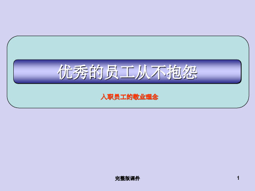 优秀的员工从不抱怨1ppt课件