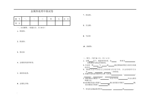 中级金属热处理试卷及答案