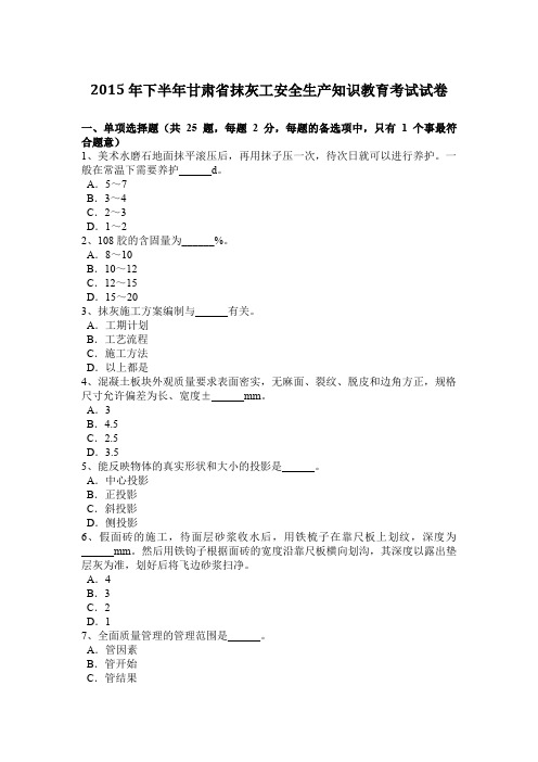 2015年下半年甘肃省抹灰工安全生产知识教育考试试卷