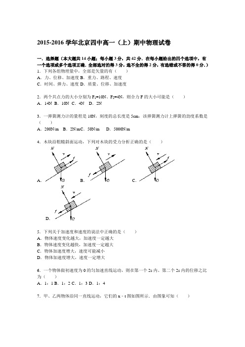 北京四中2015-2016学年高一(上)期中物理试题(解析版)