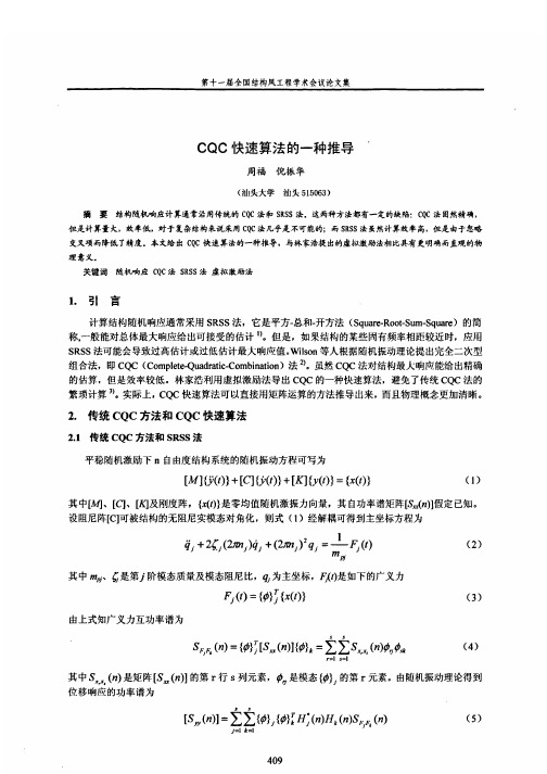 CQC快速算法的一种推导