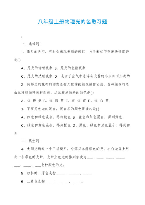 八年级上册物理光的色散习题