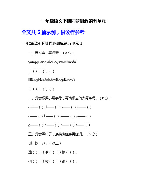 一年级语文下册同步训练第五单元