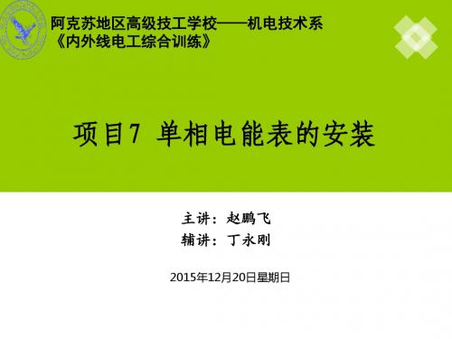 《照明线路一体化》项目7 单相电度表的安装