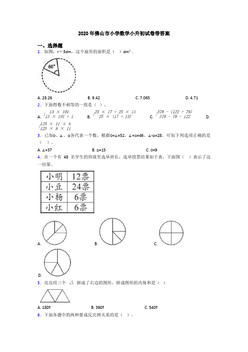 2020年佛山市小学数学小升初试卷带答案