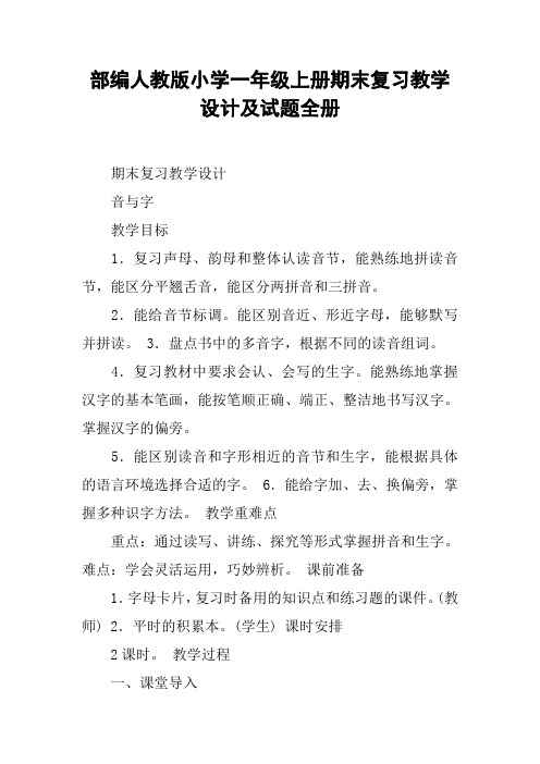 部编人教版小学一年级上册期末复习教学设计及试题全册