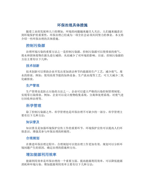 环保治理具体措施