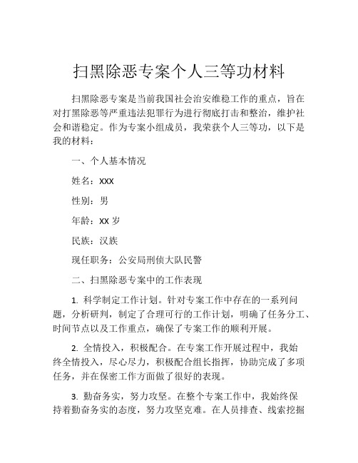 扫黑除恶专案个人三等功材料