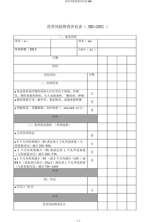 营养风险筛查评估表NRS