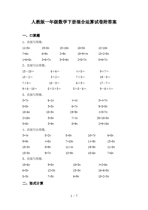 人教版一年级数学下册混合运算试卷附答案