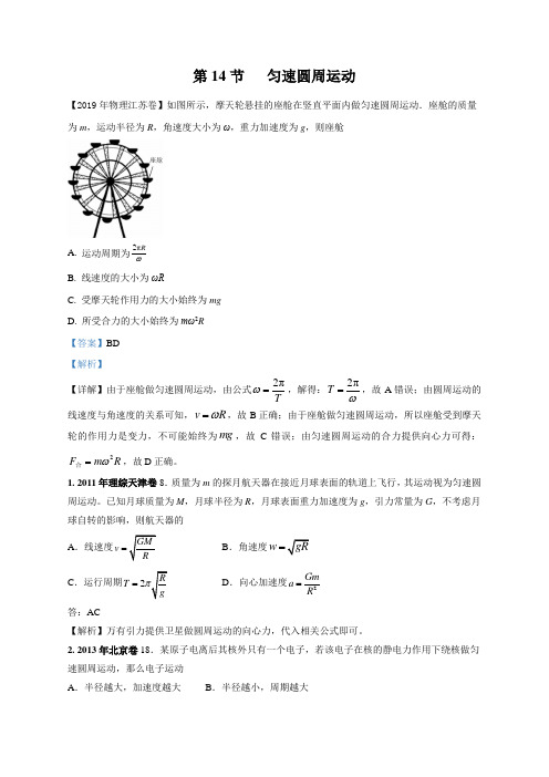 2011-2019年高考物理真题分专题汇编之专题014.匀速圆周运动