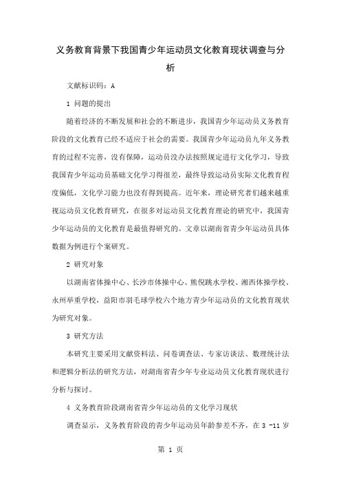 义务教育背景下我国青少年运动员文化教育现状调查与分析word精品文档9页