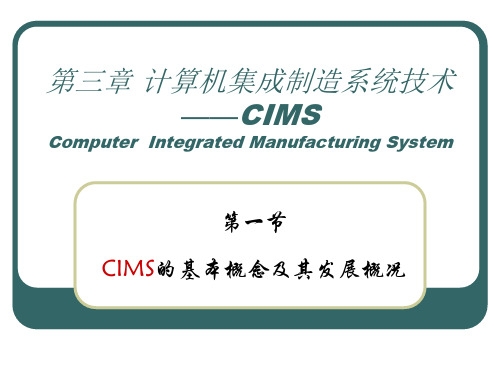 CIMS的基本概念及其发展概况