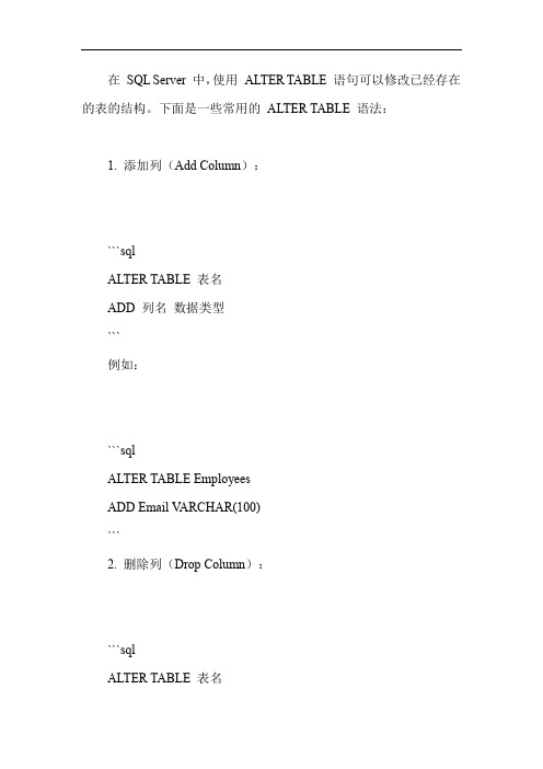 sqlserver alter table 语法