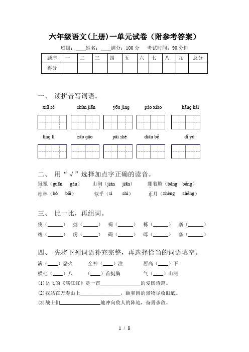 六年级语文(上册)一单元试卷(附参考答案)