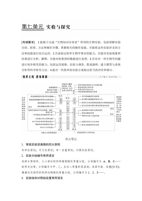 【精品】全国版高考生物二轮复习：第七单元 实验与探究(含答案)