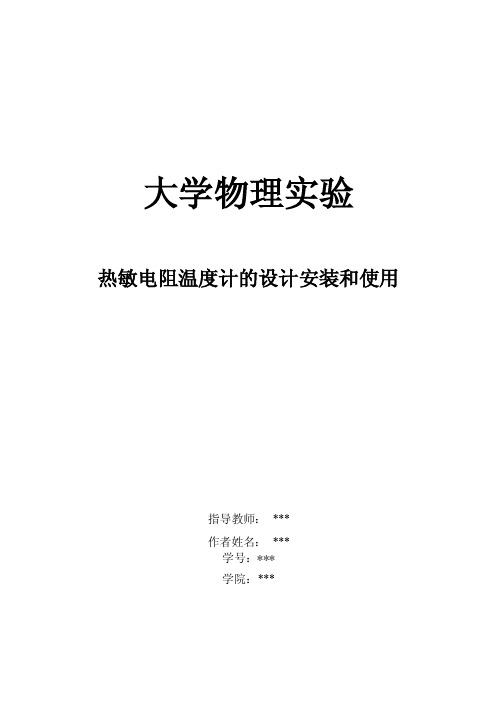 热敏电阻温度计的设计安装和使用