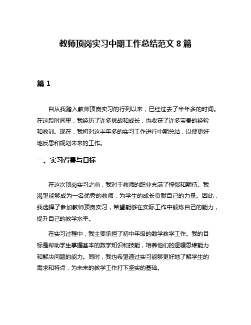 教师顶岗实习中期工作总结范文8篇