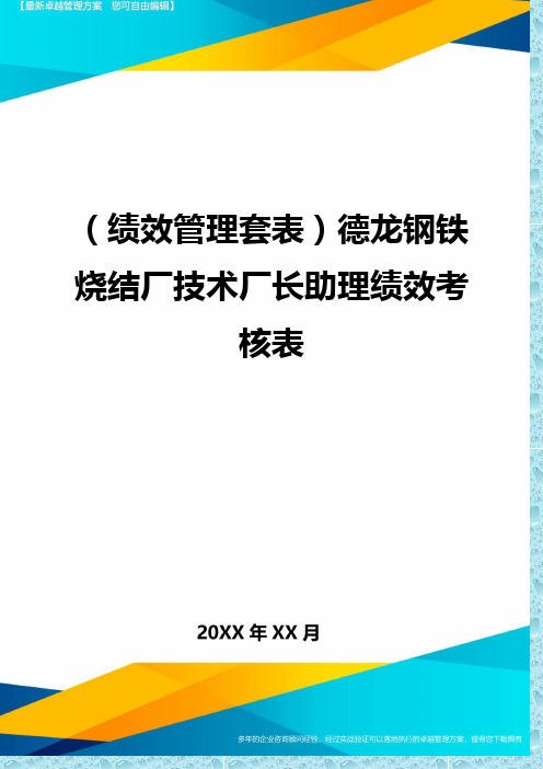 (绩效管理)德龙钢铁烧结厂技术厂长助理绩效考核表精编