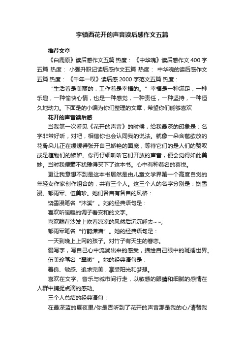 李镇西花开的声音读后感作文五篇